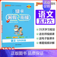 [五升六]语文-人教版 小学通用 [正版]2024绿卡小学暑假衔接一升二升三升四升五升六年级暑假作业语文数学预习复习提优