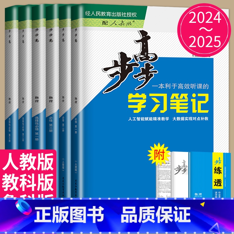 25版物理必修第三册 人教版 津鲁琼晋皖黑吉辽渝鄂冀湘赣豫陕 [正版]2024/2025步步高学习笔记高中物理必修一二