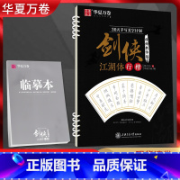 剑侠 江湖体[行楷] [正版]字帖 硬笔书法行楷专练吴玉生7000常用字 硬笔行楷技法 把书法老师请回家 行楷速成实战训