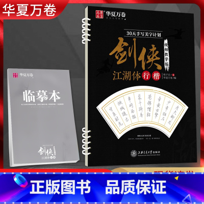 剑侠 江湖体[行楷] [正版]字帖 硬笔书法行楷专练吴玉生7000常用字 硬笔行楷技法 把书法老师请回家 行楷速成实战训