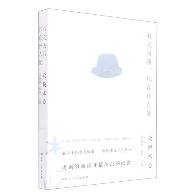 [N]我之为我只在异人处(众说木心)-9787556128297