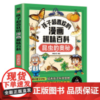 孩子超喜欢的漫画趣味百科:昆虫的奥秘(漫画版)6-12岁中小学课外阅读快乐读书吧,十万个为什么快乐读书吧科普百科漫画儿童