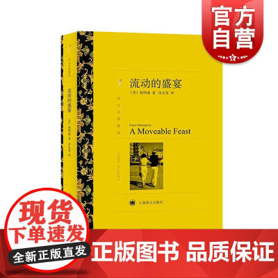 流动的盛宴 [美]海明威著 汤永宽译 世界名著 文学艺术 正版图书籍 上海译文 世纪出版