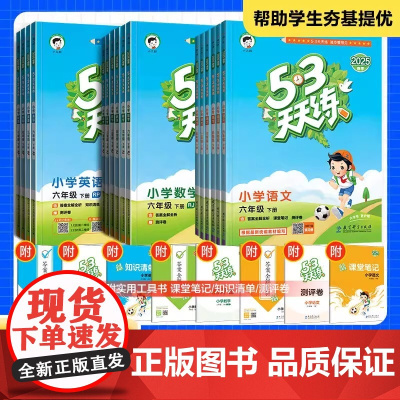 2025春53天天练一二三四五六年级上下册语文数学英语人教北师大冀教译林外研苏教教科青岛北京沪教牛津版同步练习册课课练单