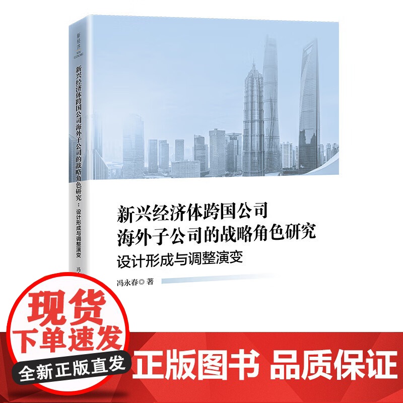 2025新书 新兴经济体跨国公司海外子公司的战略角色研究 设计形成与调整演变 冯永春 数智化技术公司管理书籍 中国经济出