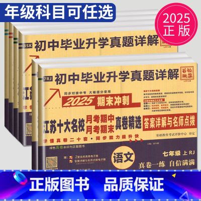 英语 译林版 七年级上 [正版]2024秋新版百校联盟 初中毕业升学真题详解 七八九年级上下册语文人教数学物理苏科英语