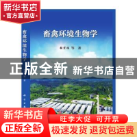 正版 畜禽环境生物学 张宏福等著 科学出版社 9787030695857 书籍