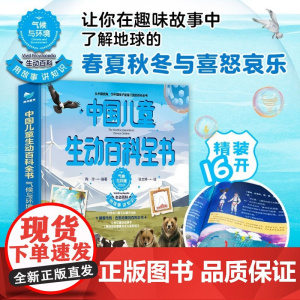 中国儿童生动百科全书 气候于环境 7-12岁 陶玲 著 科普