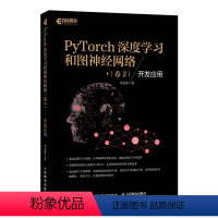 [正版]PyTorch深度学习和图神经网络卷2开发应用 深度学习框架基础机器学习人工智能自然语言处理技术PyTorch教