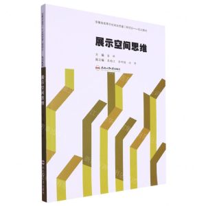 [N]展示空间思维(安徽省高等学校省级质量工程项目规划教材)-9787565060298