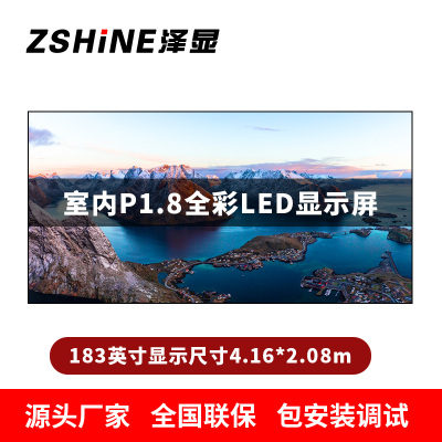 泽显Zshine P1.8小间距全彩LED显示屏约183英寸 长4.16*高2.08m LC-P1.8AHCT