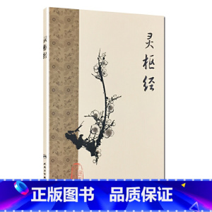 [正版]灵枢经