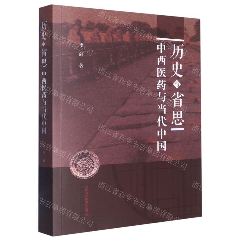 [N]历史与省思(中西医药与当代中国)-9787513277310