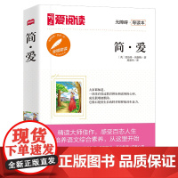 当当正版书籍 高教爱阅读-简·爱