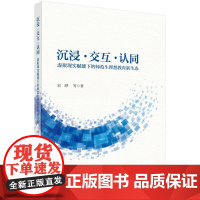 沉浸·交互·认同:虚拟现实赋能下的师范生理想教育新生态科学出版社