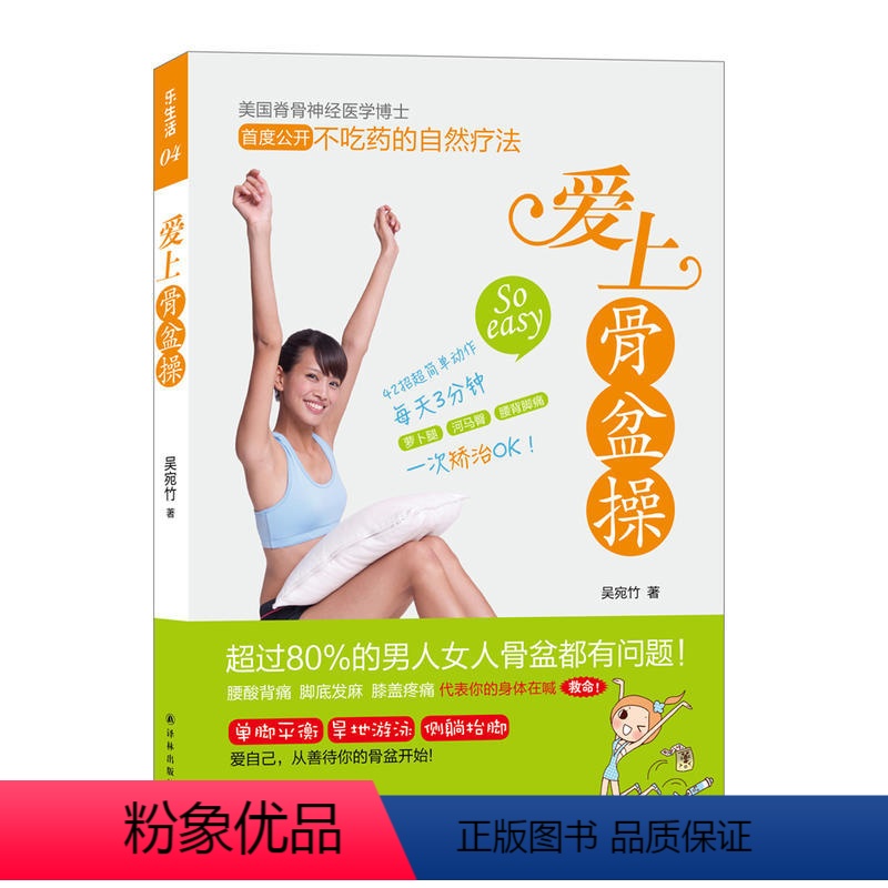 [正版]乐生活 爱上骨盆操 吴宛竹博士 美体塑身书籍 矫正身姿 了解骨盆知识了解萝卜腿河马臀腰酸背痛等症的根源 骨盆美