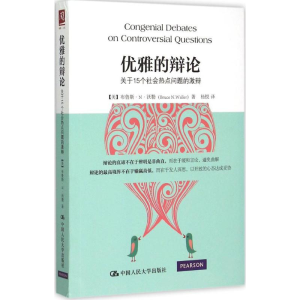 醉染图书优雅的辩论9787300214528