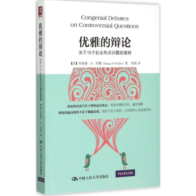 醉染图书优雅的辩论9787300214528