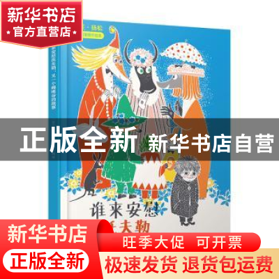 正版 谁来安慰托夫勒:又一个姆咪谷的故事 托芙·扬松 人民文学出