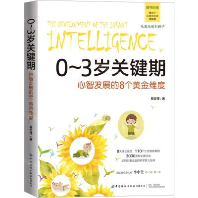 [N]0-3岁关键期(心智发展的8个黄金维度)-9787518017416