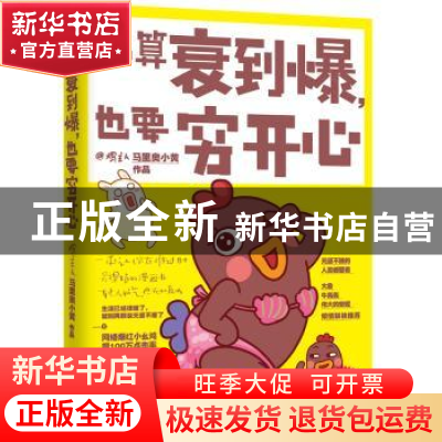 正版 就算衰到爆,也要穷开心 马里奥小黄[著] 中国友谊出版公司