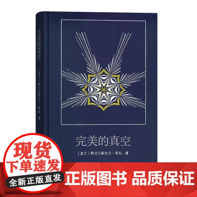完美的真空 斯坦尼斯拉夫.莱姆 商务印书馆 正版书籍