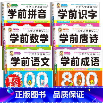 学前唐诗+成语+拼音+识字+语文+数学 [正版]学前唐诗300首唐诗三百首幼儿早教全集注音版儿童版小学生一年级幼小衔接幼
