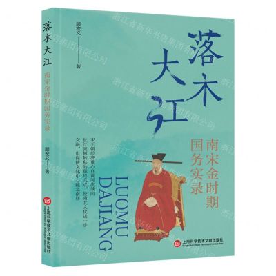 [N]落木大江(南宋金时期国务实录)(精)-9787543988507
