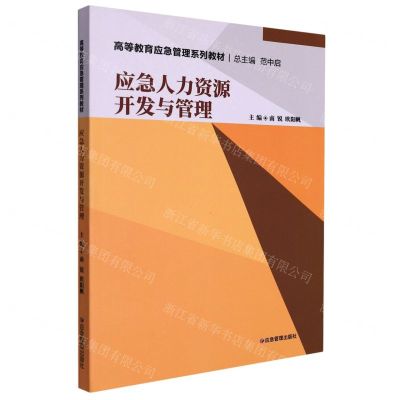 [N]应急人力资源开发与管理(高等教育应急管理系列教材)-9787502090371