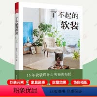 [正版]了不起的软装 软装设计室内设计 软装元素家居软装搭配配色布艺 灯具家具流行风格装饰画装饰生活美学居住空间 家居