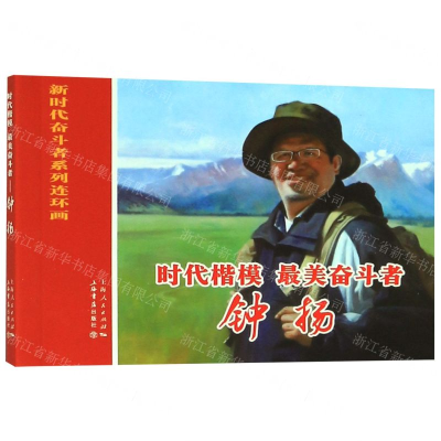 [N]时代楷模最美奋斗者(钟扬)/新时代奋斗者系列连环画-9787545818628