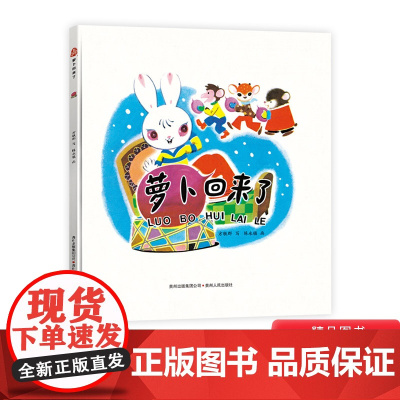 萝卜回来了硬壳精装绘本学习友情与分享图画书小学生课外阅读书籍正版童书2岁3岁4岁5岁6岁幼儿园书单小学生阅读书目蒲公英童