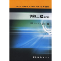 正版新书]供热工程(第四版)贺平 孙刚9787112108497