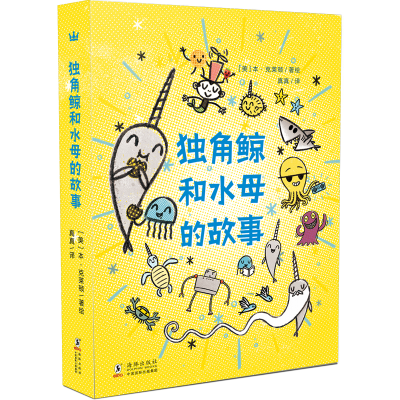 醉染图书独角鲸和水母的故事(全3册)9787511043481