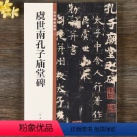 [正版]虞世南孔子庙堂碑 中华书局16开原大原碑帖拓本 中华碑帖精粹30 毛笔楷书书法练字字帖 历代碑帖古帖学生成人孔