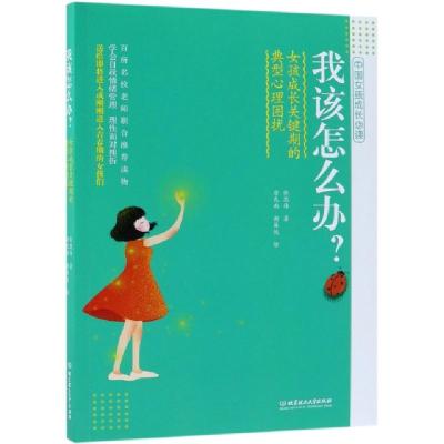 正版新书]我该怎么办(女孩成长关键期的典型心理困扰)张思伟|绘