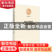正版 农村义务教育资源配置合理性研究 慕彦瑾 光明日报出版社 97