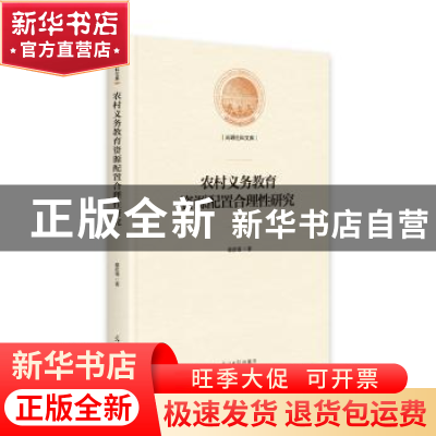正版 农村义务教育资源配置合理性研究 慕彦瑾 光明日报出版社 97
