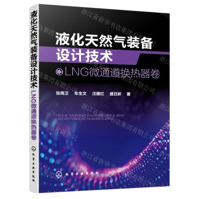 [N]液化天然气装备设计技术(LNG微通道换热器卷)-9787122440624