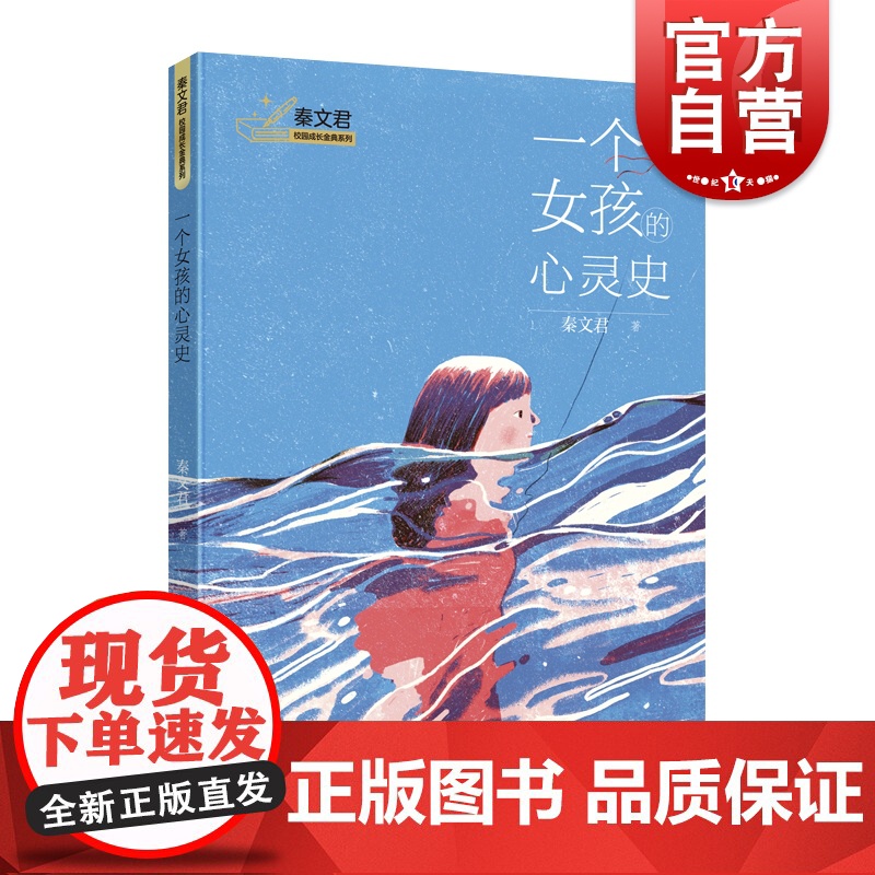 一个女孩的心灵史 秦文君校园成长金典系列国际安徒生奖提名作家书写青少年励志小说上海译文出版社儿童文学