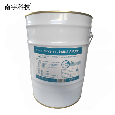 南宇科技轴承防锈净洗剂 20L/桶 NYKJ-512(桶)