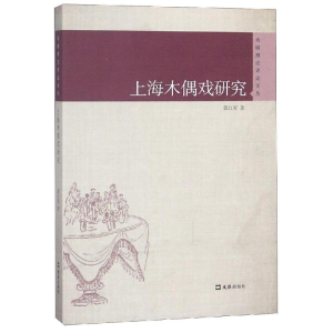 醉染图书上海木偶戏研究/戏剧理评论丛9787549624546
