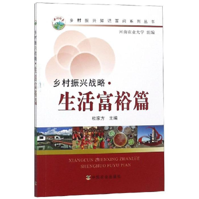 正版新书]乡村振兴战略生活富裕篇河南农业大学9787109249646