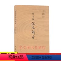 [正版]中华书局注音版说文解字 许慎 附音序笔画检字 部首检子表 字画检字表 字形分析字源考究 语言文字学 汉语辞典