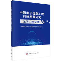 醉染图书中国信息工程科技发展研究 光学工程专题9787030730794