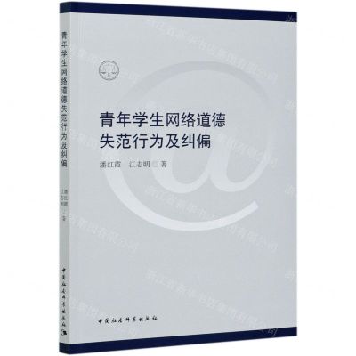 [N]青年学生网络道德失范行为及纠偏-9787520375078