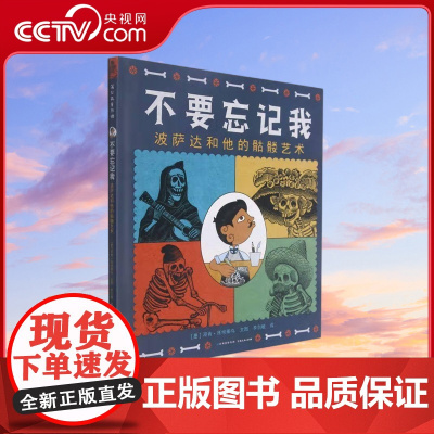 [央视网]不要忘记我波萨达和他的骷髅艺术 波萨达和他的骷髅艺术 精 3-6岁 独特的生命教育绘本 启发孩子每个人生而平等