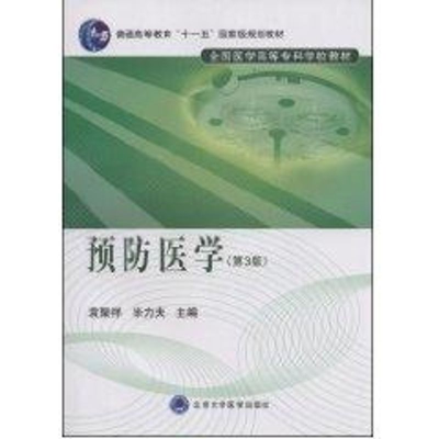 [M]预防医学(第3版)(全国医学高等专科学校教材)-9787811164695