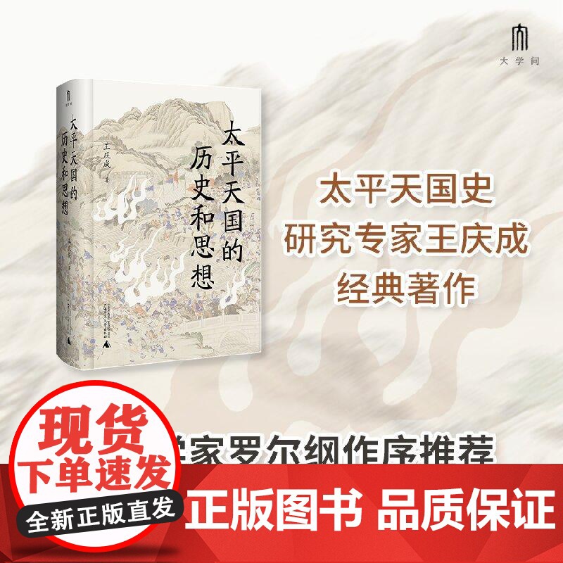 太平天国的历史和思想 王庆成著 广西师大 罗尔纲作序 洪秀全思想演变 拜上帝会秘辛解码 豆瓣热议史学经典 农民战争真相破
