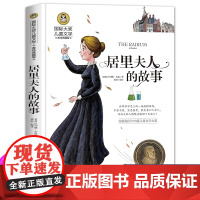 居里夫人的故事 国际大奖儿童小说小学生课外阅读书籍六年级课外书阅读班主任四年级小学生书籍儿童读物6-7-10-12岁故事
